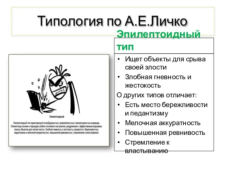 Типология по А.Е.Личко Эпилептоидный тип Ищет объекты для срыва своей злости Злобная