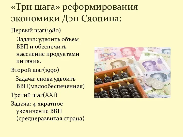 «Три шага» реформирования экономики Дэн Сяопина: Первый шаг(1980) Задача: удвоить объем ВВП