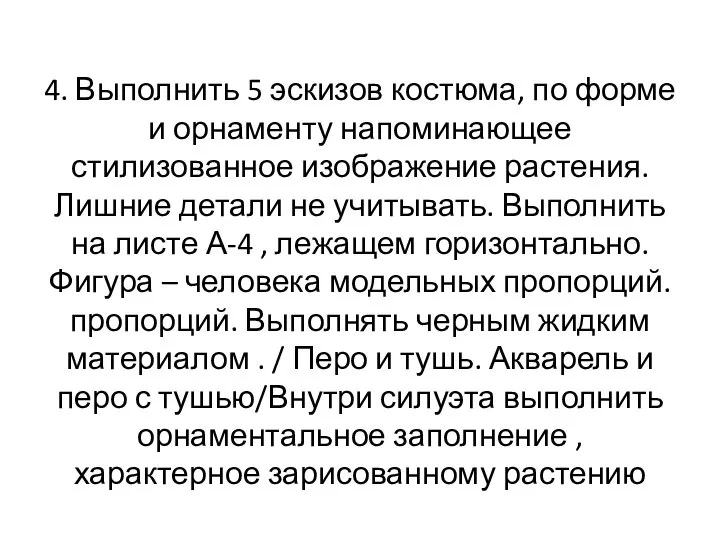 4. Выполнить 5 эскизов костюма, по форме и орнаменту напоминающее стилизованное изображение