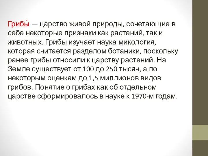 Грибы́ — царство живой природы, сочетающие в себе некоторые признаки как растений,