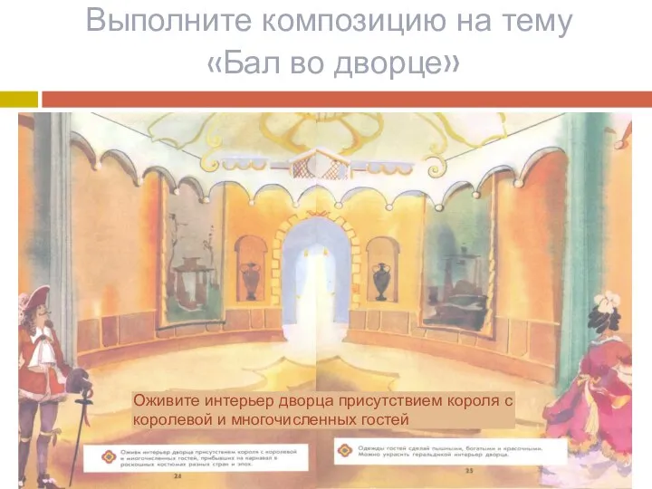 Выполните композицию на тему «Бал во дворце» Оживите интерьер дворца присутствием короля