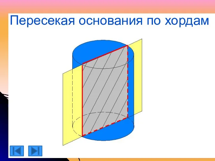 Пересекая основания по хордам