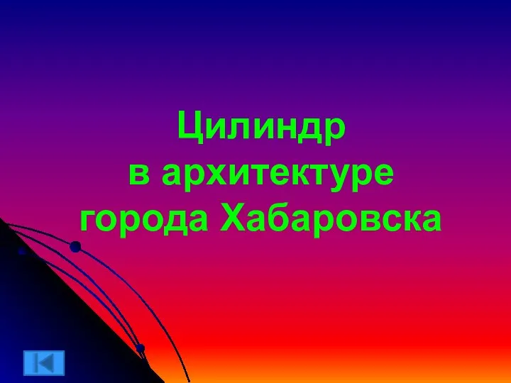 Цилиндр в архитектуре города Хабаровска