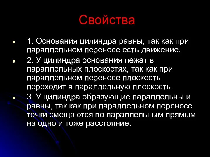 Свойства 1. Основания цилиндра равны, так как при параллельном переносе есть движение.