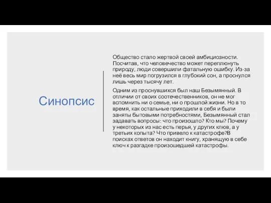 Синопсис Общество стало жертвой своей амбициозности. Посчитав, что человечество может переплюнуть природу,