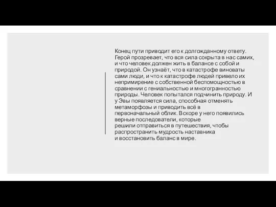 Конец пути приводит его к долгожданному ответу. Герой прозревает, что вся сила