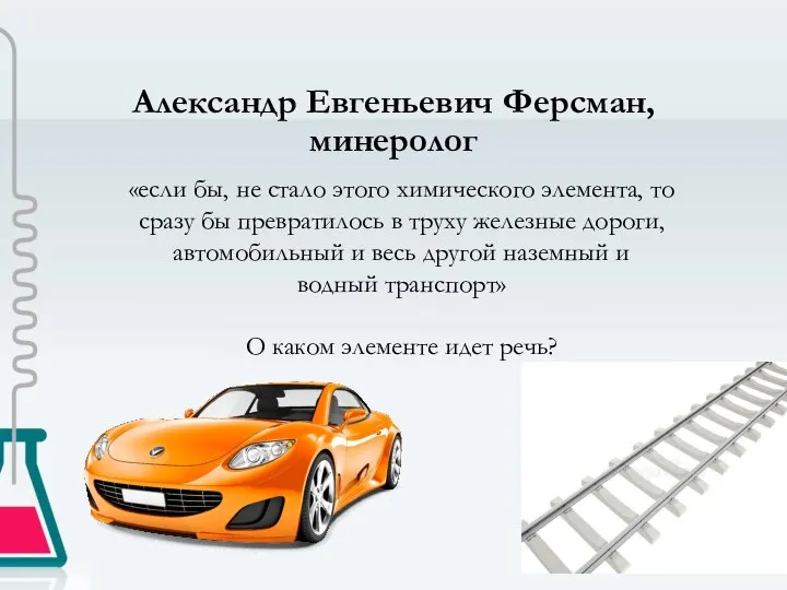 Александр Евгеньевич Ферсман, минеролог «если бы, не стало этого химического элемента, то