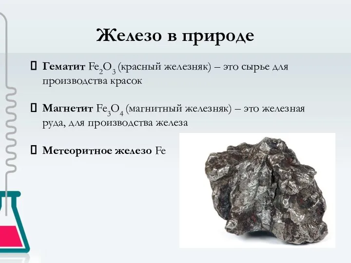 Железо в природе Гематит Fe2O3 (красный железняк) – это сырье для производства