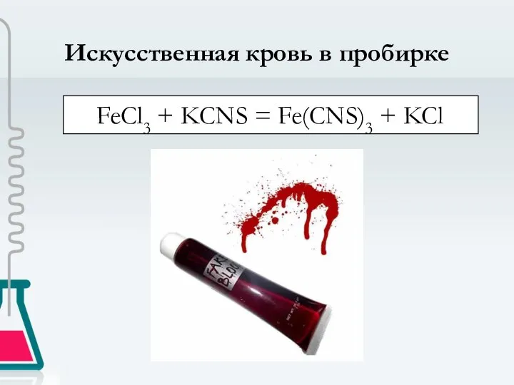 Искусственная кровь в пробирке FeCl3 + KCNS = Fe(CNS)3 + KCl