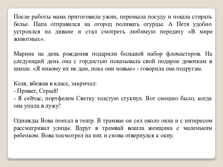 После работы мама приготовила ужин, перемыла посуду и пошла стирать белье. Папа