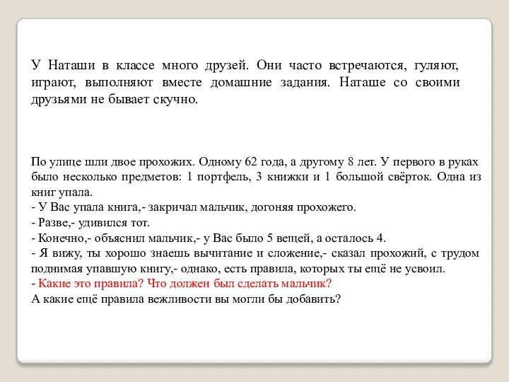 У Наташи в классе много друзей. Они часто встречаются, гуляют, играют, выполняют