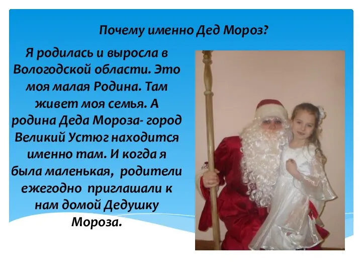 Почему именно Дед Мороз? Я родилась и выросла в Вологодской области. Это