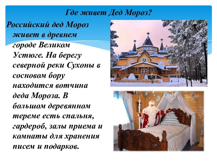 Российский дед Мороз живет в древнем городе Великом Устюге. На берегу северной
