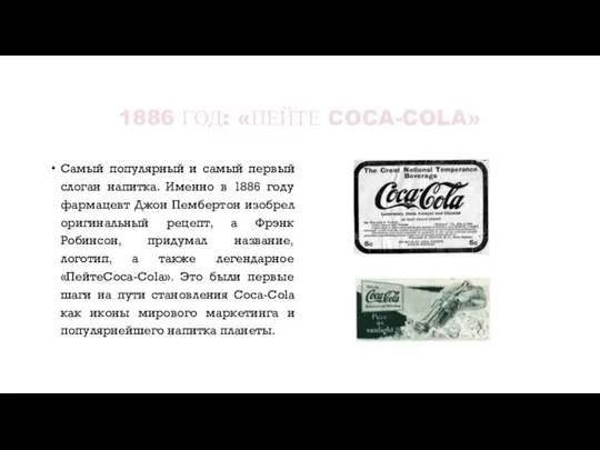 1886 ГОД: «ПЕЙТЕ COCA-COLA» Самый популярный и самый первый слоган напитка. Именно