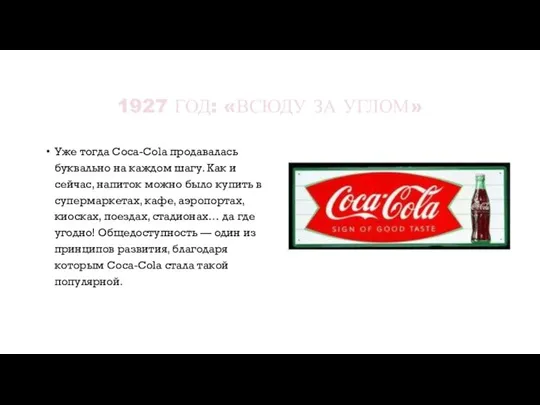 1927 ГОД: «ВСЮДУ ЗА УГЛОМ» Уже тогда Coca-Cola продавалась буквально на каждом