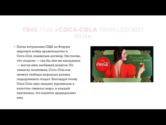 1942 ГОД: «COCA-COLA ПРИНАДЛЕЖИТ ВАМ» После вступления США во Вторую мировую войну