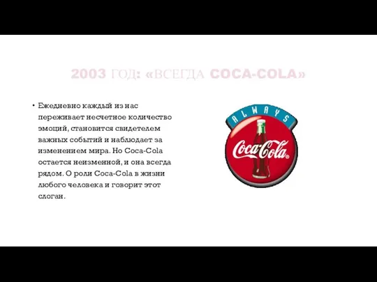 2003 ГОД: «ВСЕГДА COCA-COLA» Ежедневно каждый из нас переживает несчетное количество эмоций,