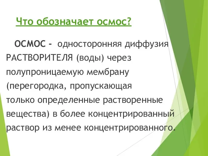 Что обозначает осмос? ОСМОС - односторонняя диффузия РАСТВОРИТЕЛЯ (воды) через полупроницаемую мембрану