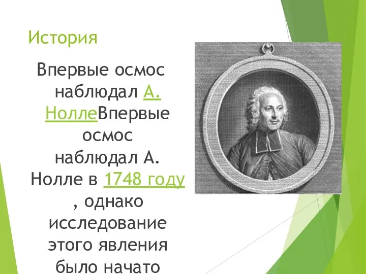 История Впервые осмос наблюдал А. НоллеВпервые осмос наблюдал А. Нолле в 1748