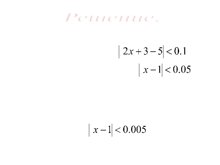 Пусть ε=0.1 Тогда неравенство будет выполняться при Аналогично, при ε=0.01 Неравенство будет выполняться при Решение.