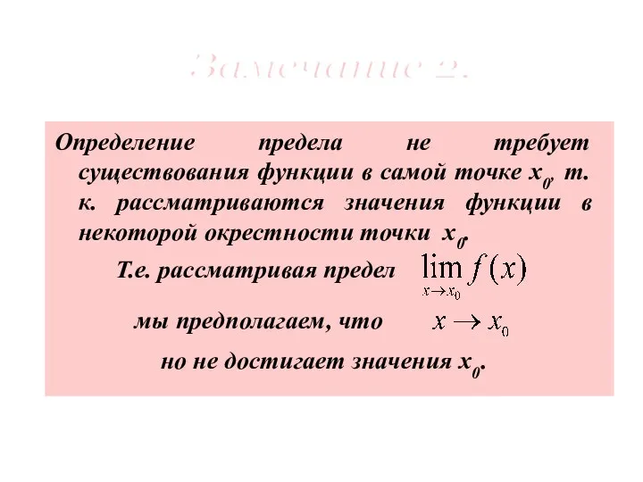Определение предела не требует существования функции в самой точке x0, т.к. рассматриваются