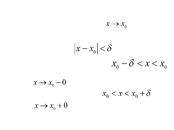 Определение этих пределов будет аналогично рассмотренному выше при Вместо значений x, удовлетворяющих