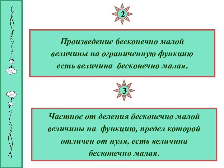 2 Произведение бесконечно малой величины на ограниченную функцию есть величина бесконечно малая.