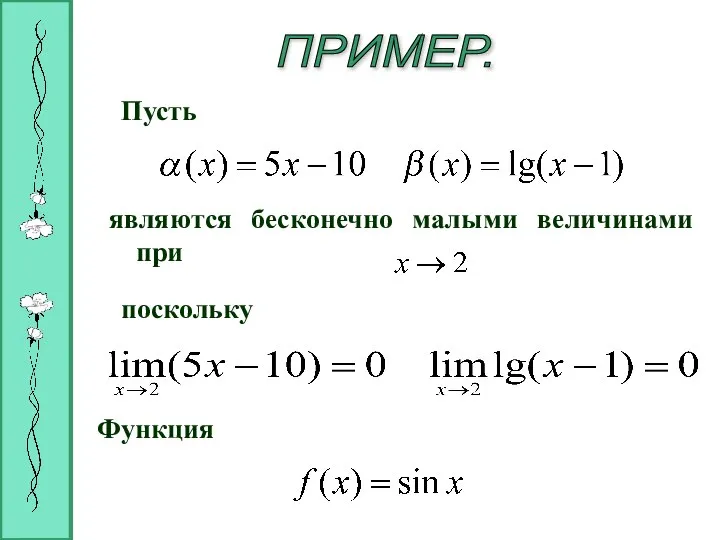 Пусть являются бесконечно малыми величинами при поскольку ПРИМЕР. Функция