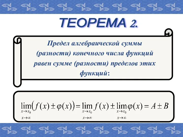 ТЕОРЕМА 2. Предел алгебраической суммы (разности) конечного числа функций равен сумме (разности) пределов этих функций: