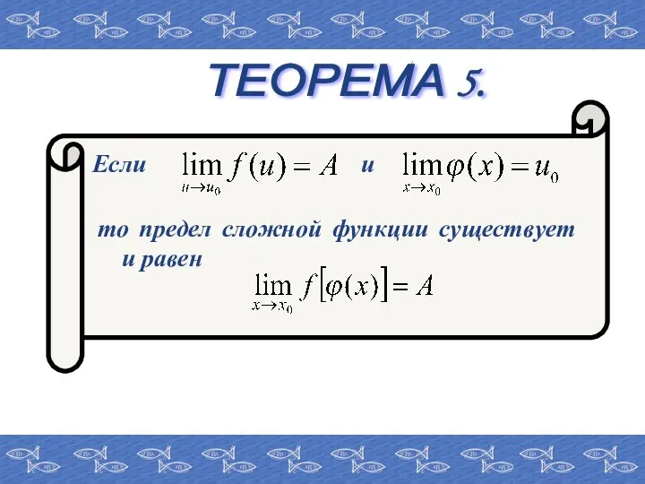 ТЕОРЕМА 5. Если и то предел сложной функции существует и равен