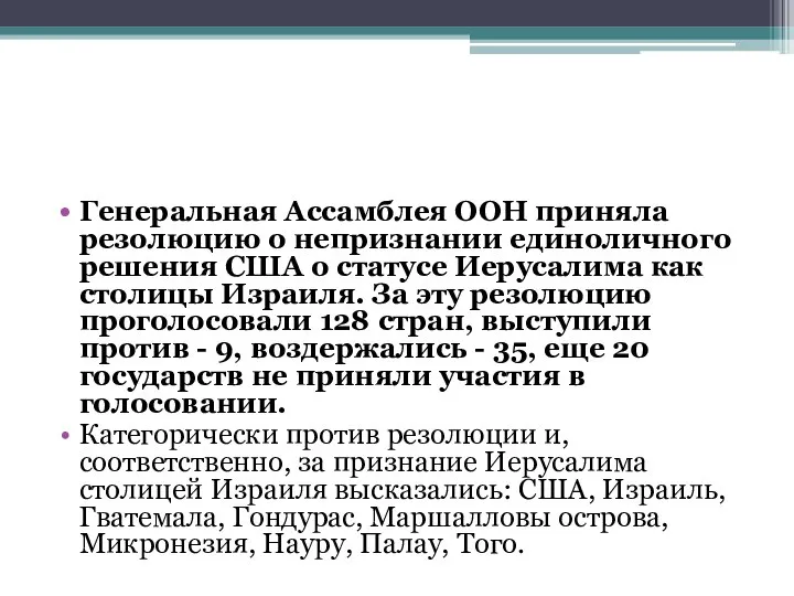 Генеральная Ассамблея ООН приняла резолюцию о непризнании единоличного решения США о статусе