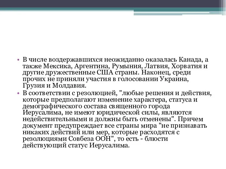 В числе воздержавшихся неожиданно оказалась Канада, а также Мексика, Аргентина, Румыния, Латвия,