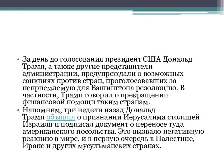 За день до голосования президент США Дональд Трамп, а также другие представители