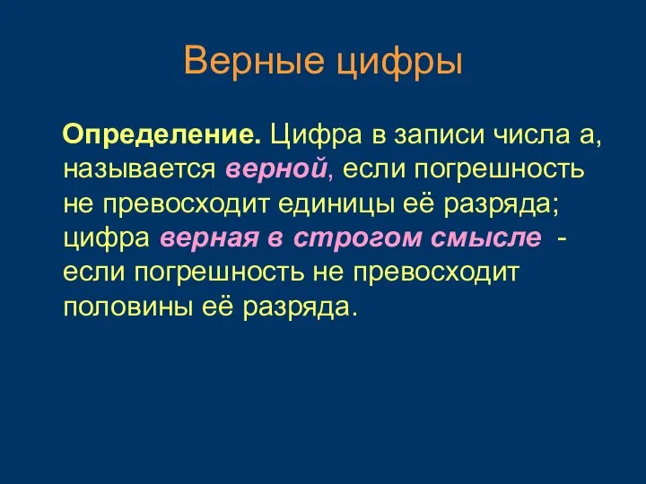 Верные цифры Определение. Цифра в записи числа а, называется верной, если погрешность