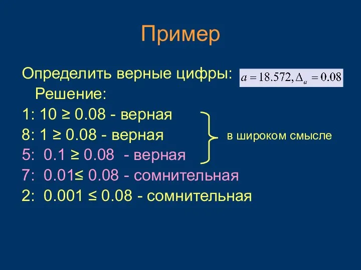 Пример Определить верные цифры: Решение: 1: 10 ≥ 0.08 - верная 8: