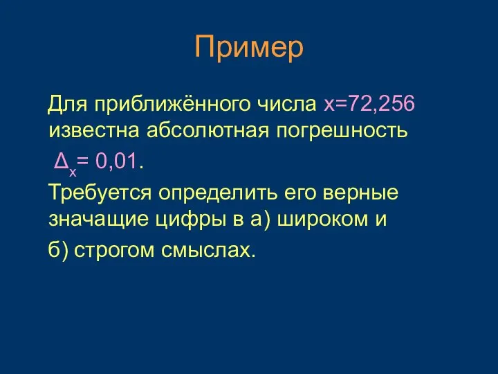 Пример Для приближённого числа x=72,256 известна абсолютная погрешность Δх= 0,01. Требуется определить