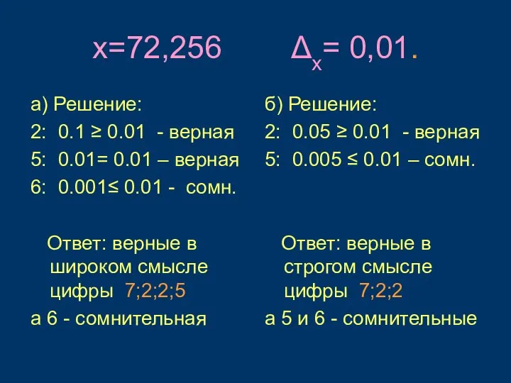 x=72,256 Δх= 0,01. а) Решение: 2: 0.1 ≥ 0.01 - верная 5: