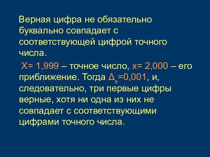 Верная цифра не обязательно буквально совпадает с соответствующей цифрой точного числа. Х=