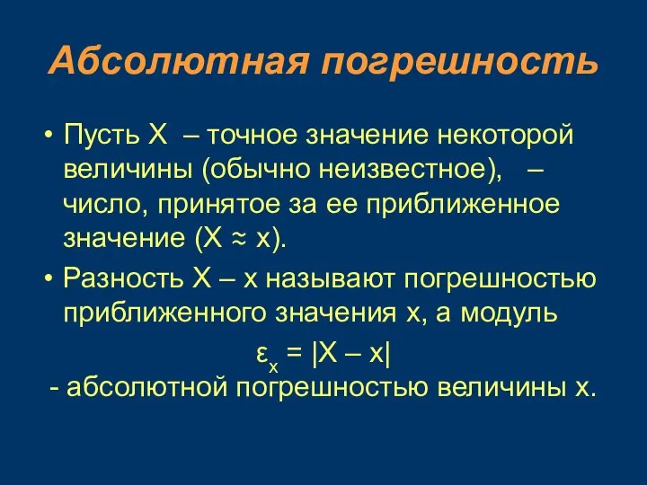 Абсолютная погрешность Пусть X – точное значение некоторой величины (обычно неизвестное), –