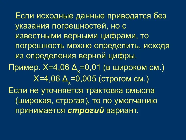 Если исходные данные приводятся без указания погрешностей, но с известными верными цифрами,