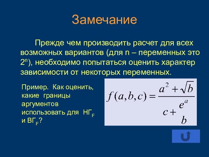 Замечание Прежде чем производить расчет для всех возможных вариантов (для n –