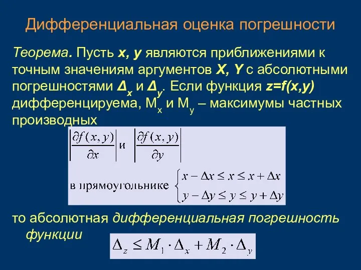 Дифференциальная оценка погрешности Теорема. Пусть x, y являются приближениями к точным значениям