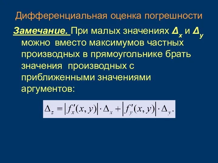 Дифференциальная оценка погрешности Замечание. При малых значениях Δx и Δy можно вместо