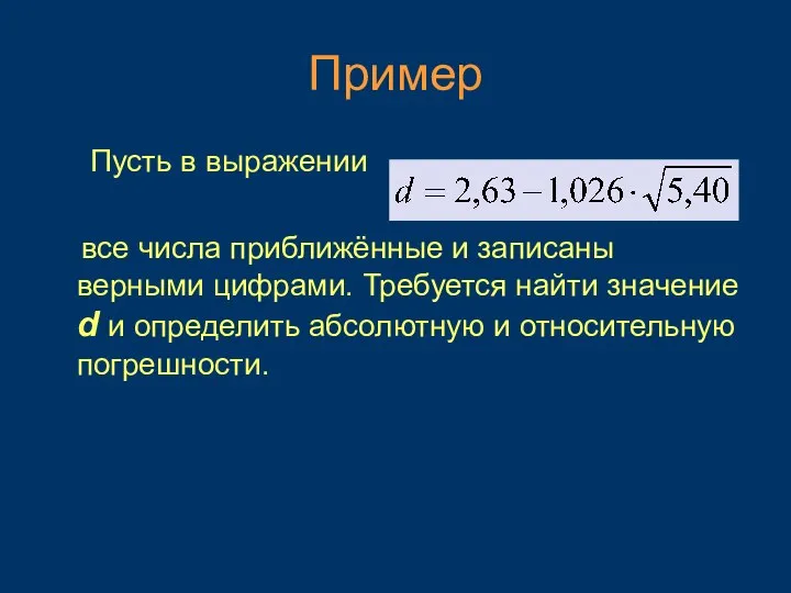 Пример Пусть в выражении все числа приближённые и записаны верными цифрами. Требуется