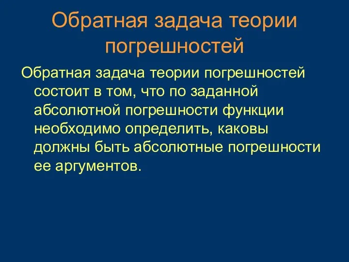 Обратная задача теории погрешностей Обратная задача теории погрешностей состоит в том, что