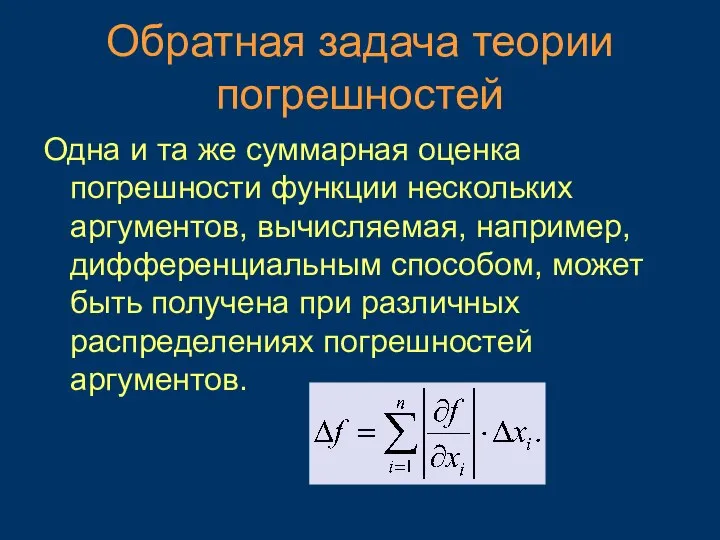 Обратная задача теории погрешностей Одна и та же суммарная оценка погрешности функции