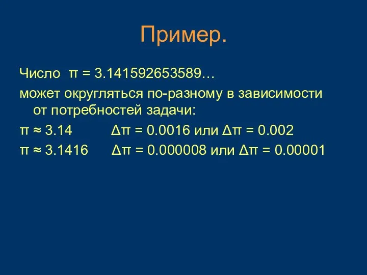 Пример. Число π = 3.141592653589… может округляться по-разному в зависимости от потребностей