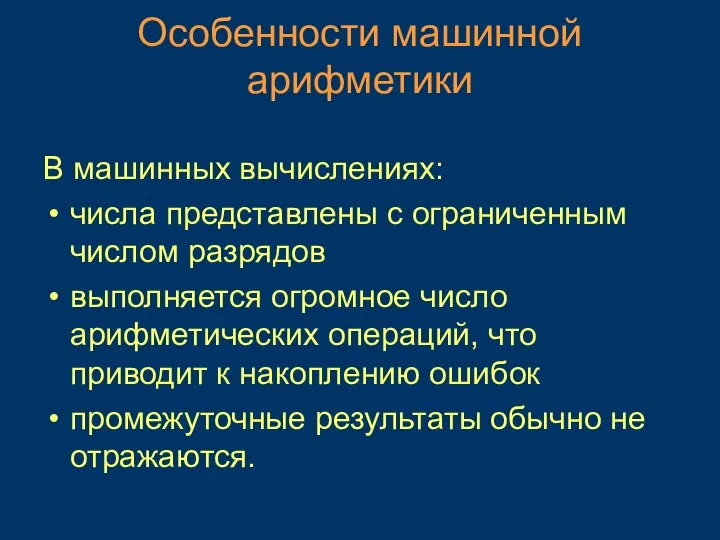 Особенности машинной арифметики В машинных вычислениях: числа представлены с ограниченным числом разрядов