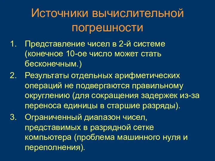 Источники вычислительной погрешности Представление чисел в 2-й системе (конечное 10-ое число может