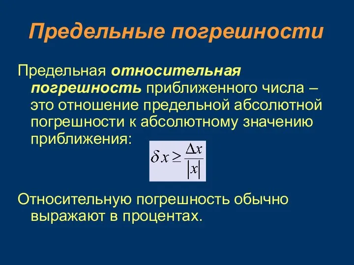 Предельные погрешности Предельная относительная погрешность приближенного числа – это отношение предельной абсолютной